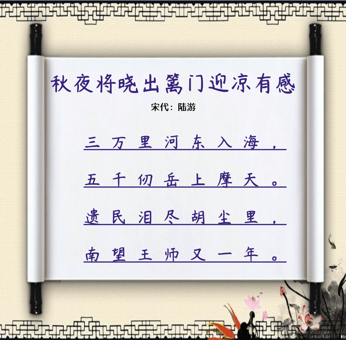 秋夜将晓出篱门迎凉有感陆游翻译（秋夜将晓出篱门赏析）