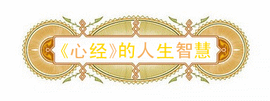 心经最佳翻译（全文及译文解释）