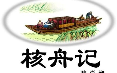 核舟记翻译最简短（核舟记原文和翻译）