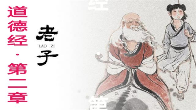 老子二章翻译及原文（老子第二章原文和翻译赏析）