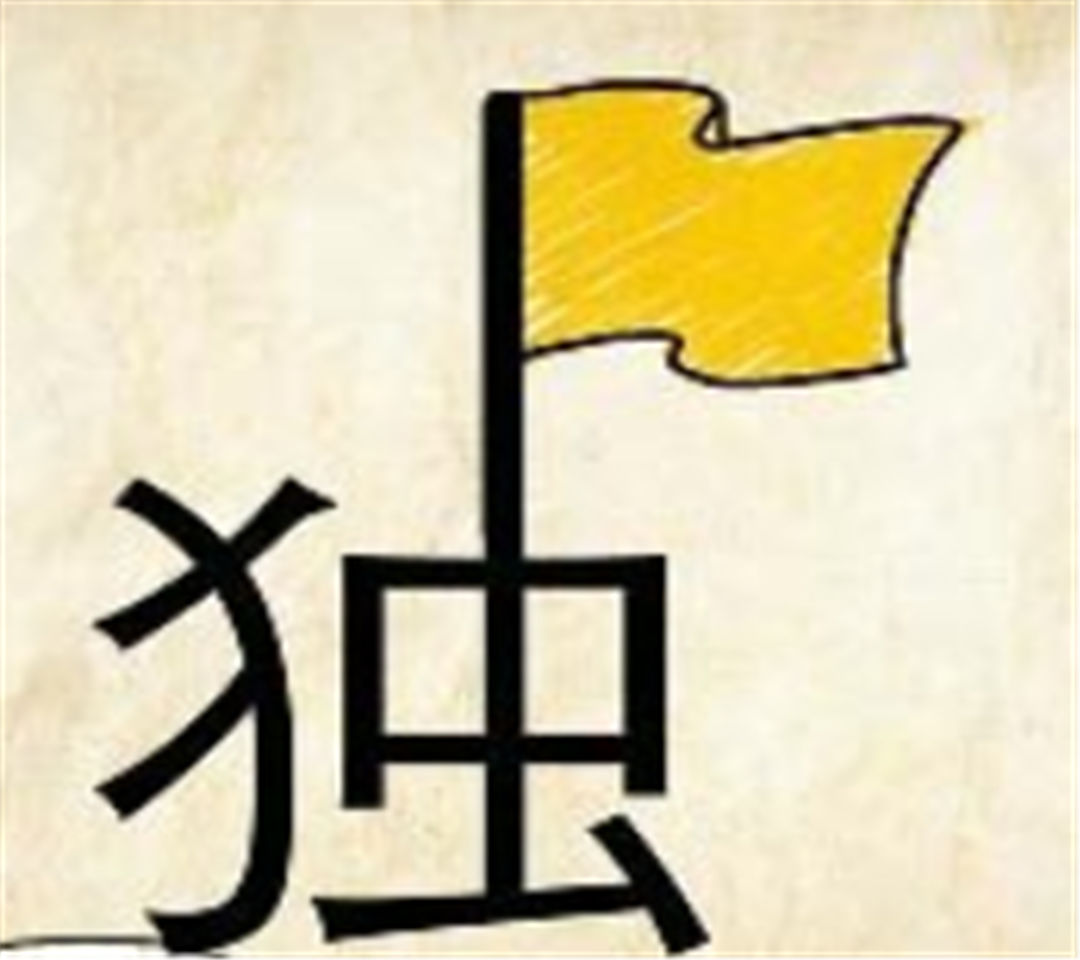 独什么心什么的成语有哪些（有关独的成语疯狂猜成语）