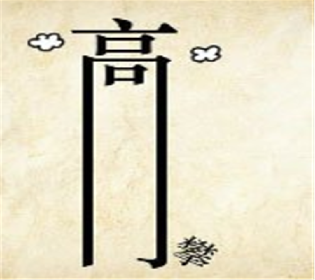 独什么心什么的成语有哪些（有关独的成语疯狂猜成语）