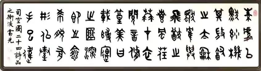 司空图二十四诗品原文赏析（司空图二十四诗品原文赏析鉴赏翻译）