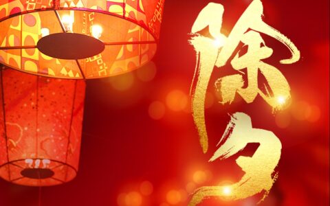 2022年除夕倒计时（辞旧迎新除夕祝福）