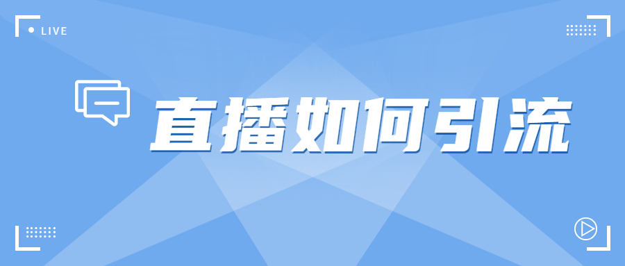 直播如何引流？掌握这三个方法就行
