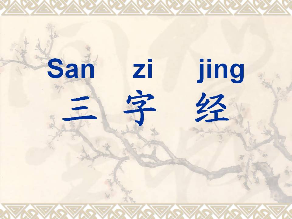 三字经全文带解释带拼音（三字经内容及教人道理）