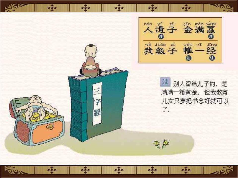 三字经全文带解释带拼音（三字经内容及教人道理）