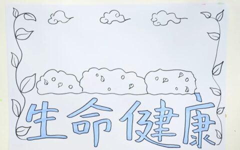 健康成长手抄报内容（健康心理快乐成长手抄报内容）