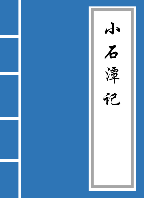 小石潭记写作顺序大全（小石潭记诡异事件在哪里）