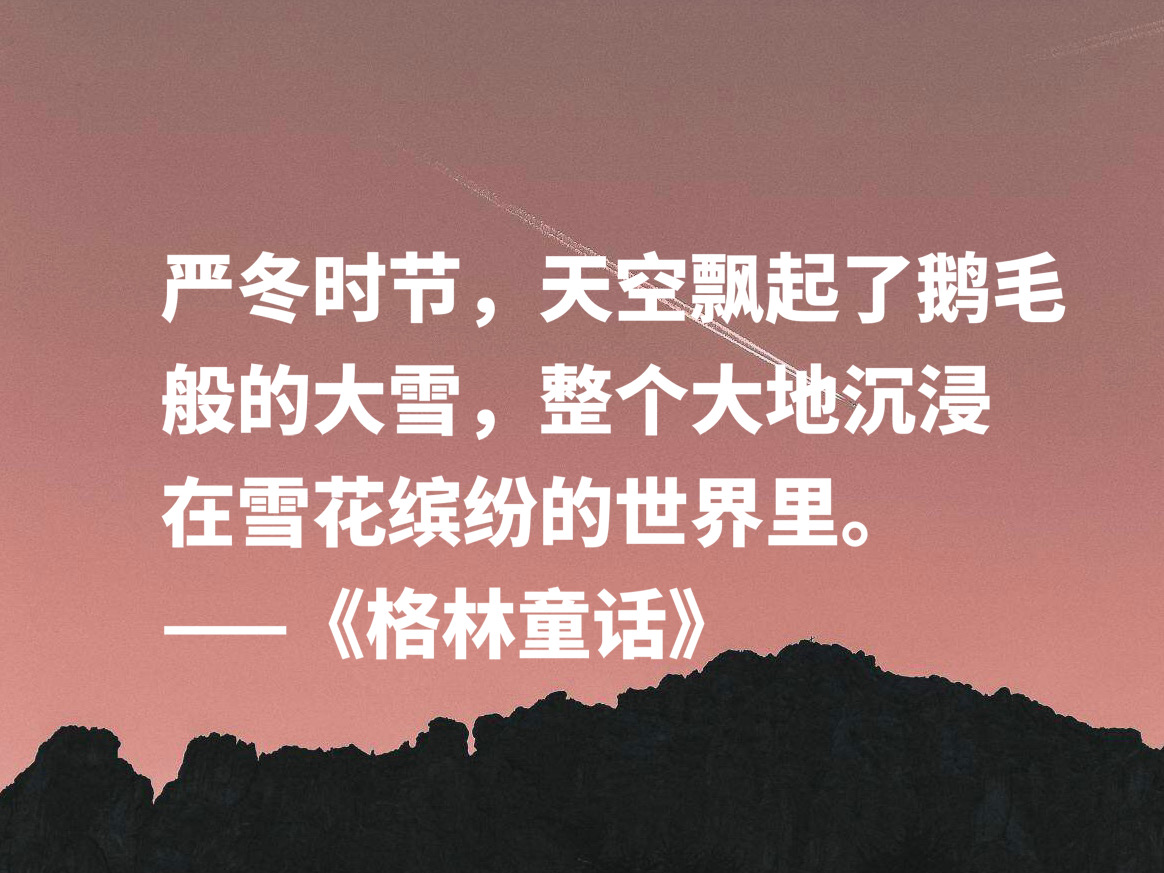 童话故事好词好句摘抄（格林童话优美句子摘抄）