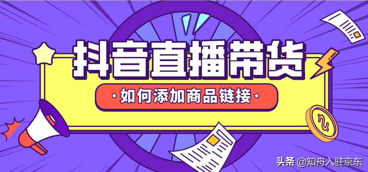 抖音直播带货时如何添加商品？知舟详解一步到位