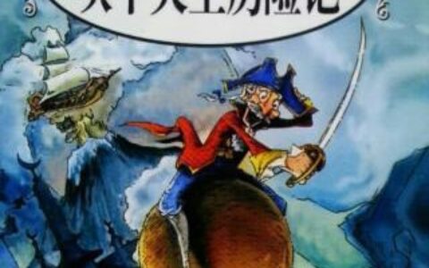 吹牛大王历险记读后感400字四年级