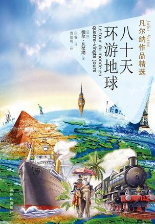 八十天环游地球读后感