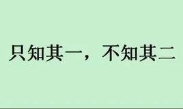 实践出真知的古诗名句（关于实践的名人素材）