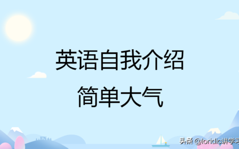 英语自我介绍带翻译（英语30秒自我介绍口语）