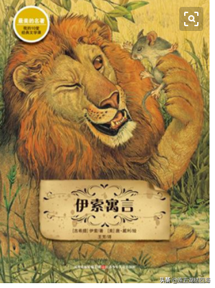 伊索寓言故事大全寓意（伊索寓言有爱又有哲理的小故事）