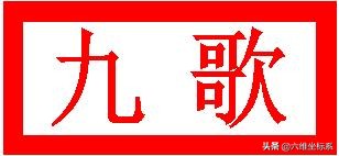 屈原的九歌讲了什么（屈原九歌原文赏析）