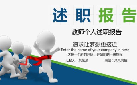 新教师述职报告范文（简短又精辟的个人述职报告）