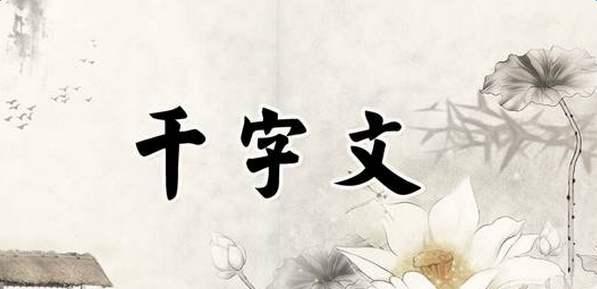千字文全文诵读和解释（千字文全文逐句解释翻译）