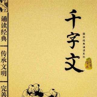 千字文全文诵读和解释（千字文全文逐句解释翻译）