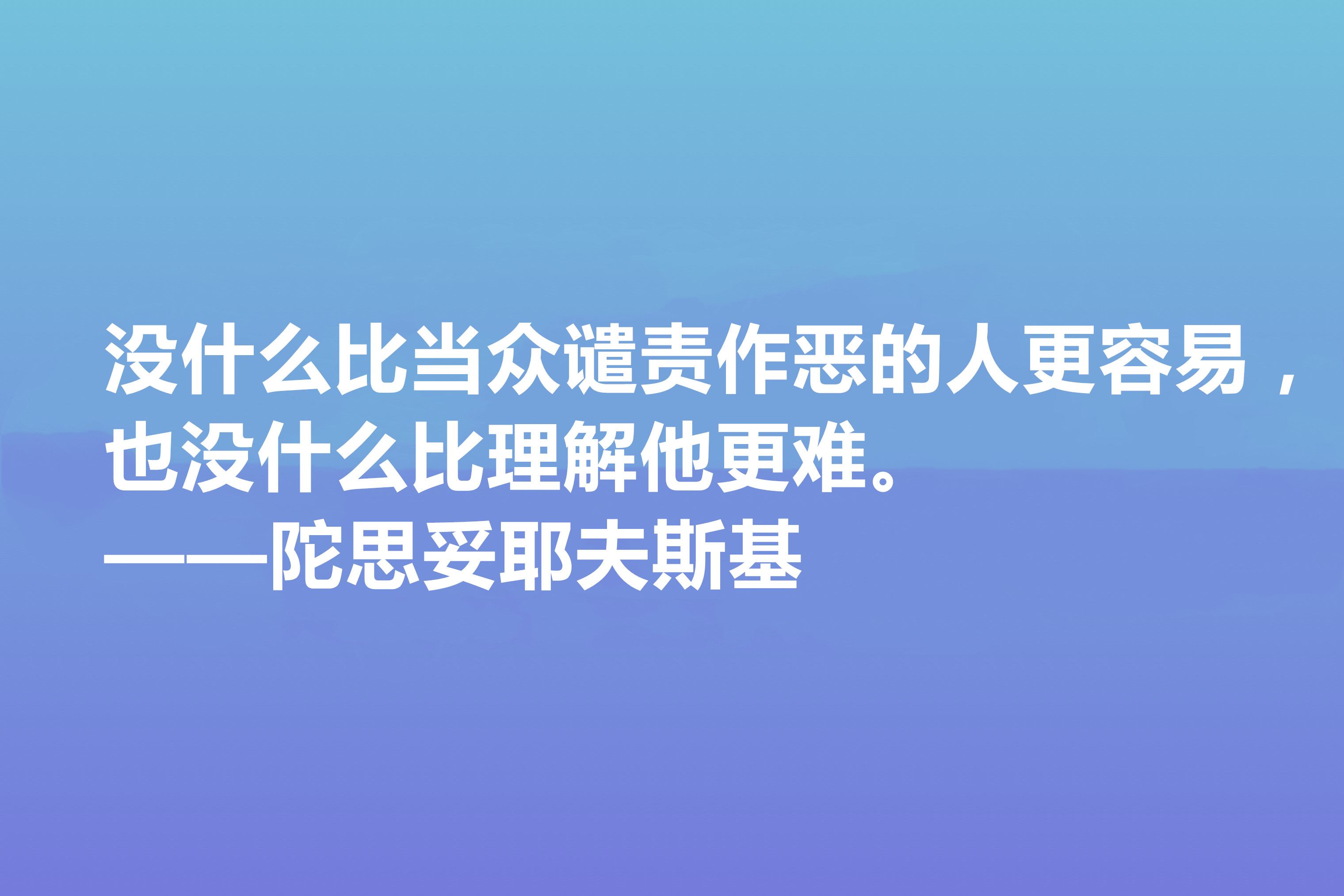 陀思妥耶夫斯基名言（世界顶级哲理句）