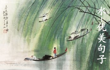 山水景色优美的句子（赞美山水风景好的句子）