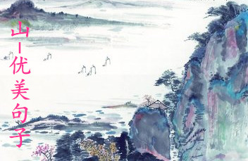 山水景色优美的句子（赞美山水风景好的句子）
