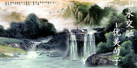 山水景色优美的句子（赞美山水风景好的句子）