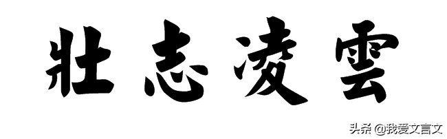 班超素有大志文言文（班超素有大志文言文注释翻译）