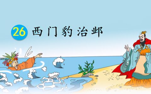 西门豹治邺教案（西门豹治邺教案板书设计）