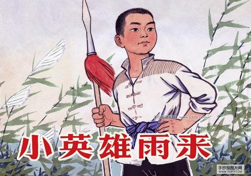 小英雄雨来