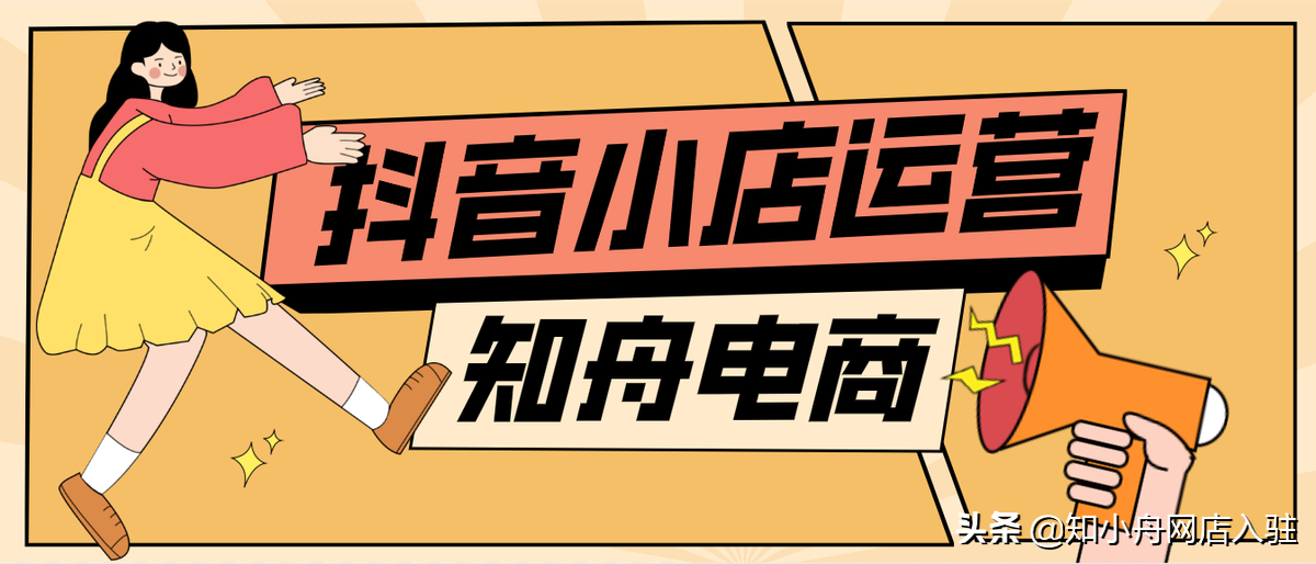 抖音小店入驻：没有营业执照怎么做？如何运营抖店？