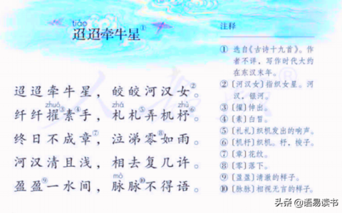 迢迢牵牛星古诗原文（迢迢牵牛星的解释和诗意）