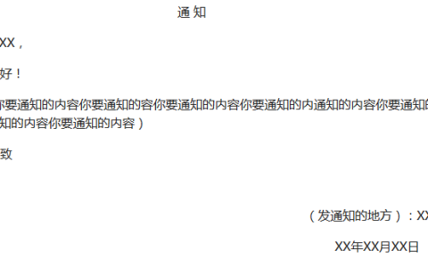 小学生写通知的格式是怎么样的（写通知的全部教程）