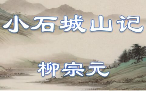 小石城山记翻译和原文（小石城山记文言文翻译）