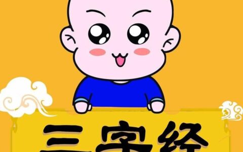 三字经翻译与原文（三字经全文解释完整版）