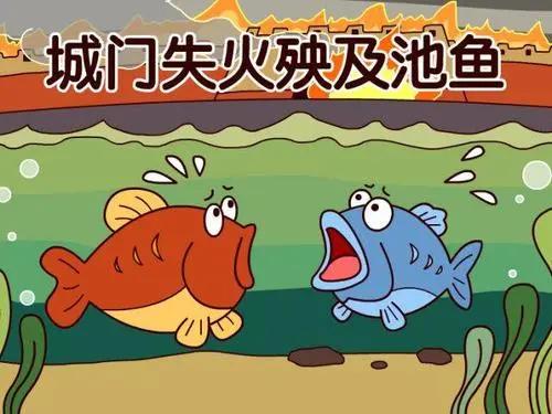 失火殃及池鱼什么意思（殃及池鱼的故事和寓意）