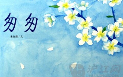 匆匆的作者是谁（朱自清《匆匆》作者简介）