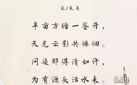 问渠那得清如许的意思（观书有感全诗赏析）