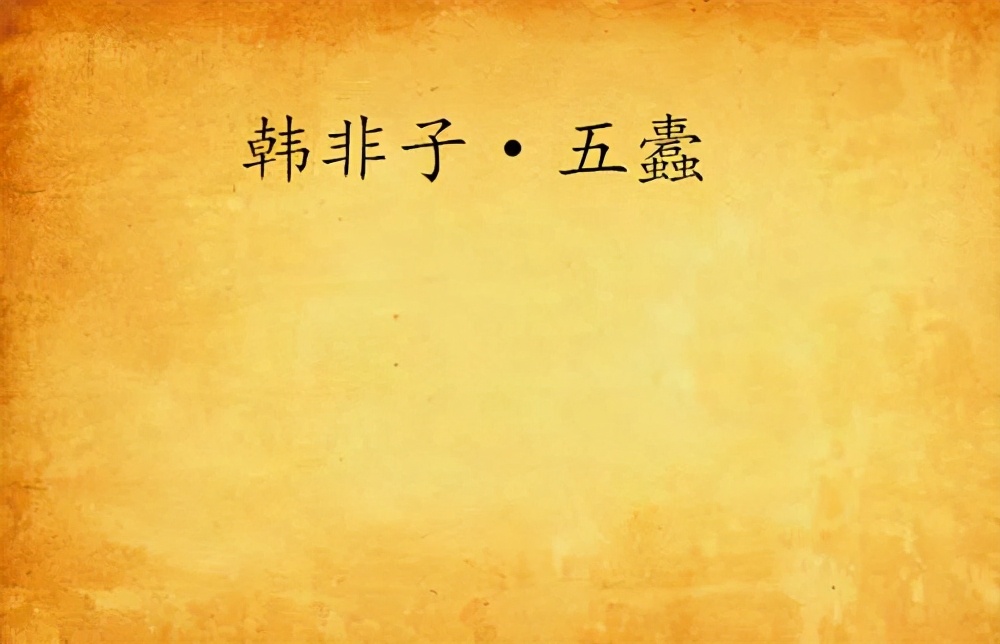 韩非子五蠹原文及翻译（韩非子五蠹的中心思想）