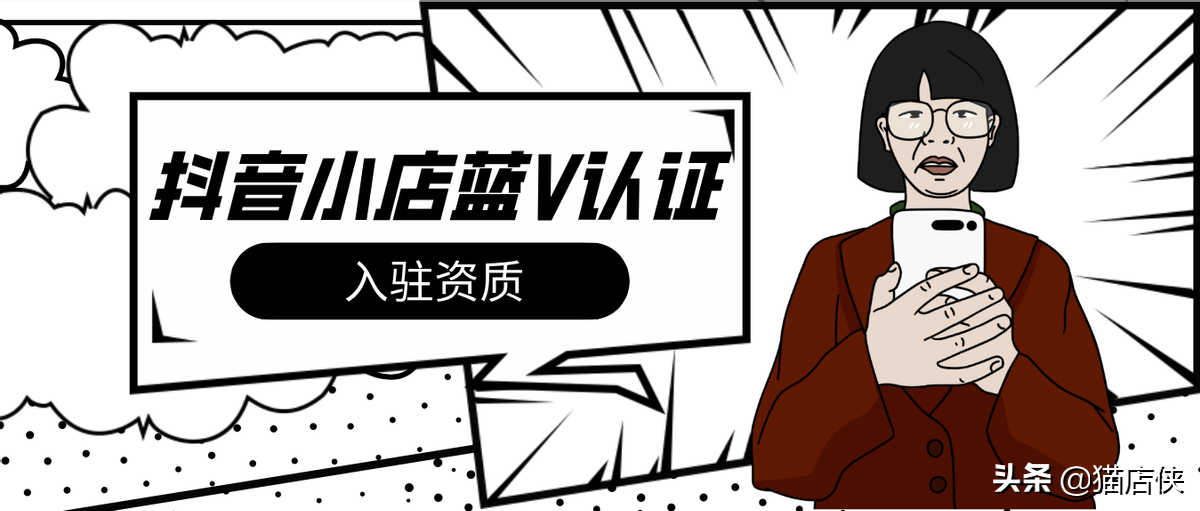 抖音小店入驻怎么取消蓝V认证？入驻资质汇总解答