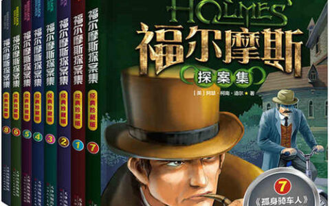福尔摩斯探案读后感300字三年级