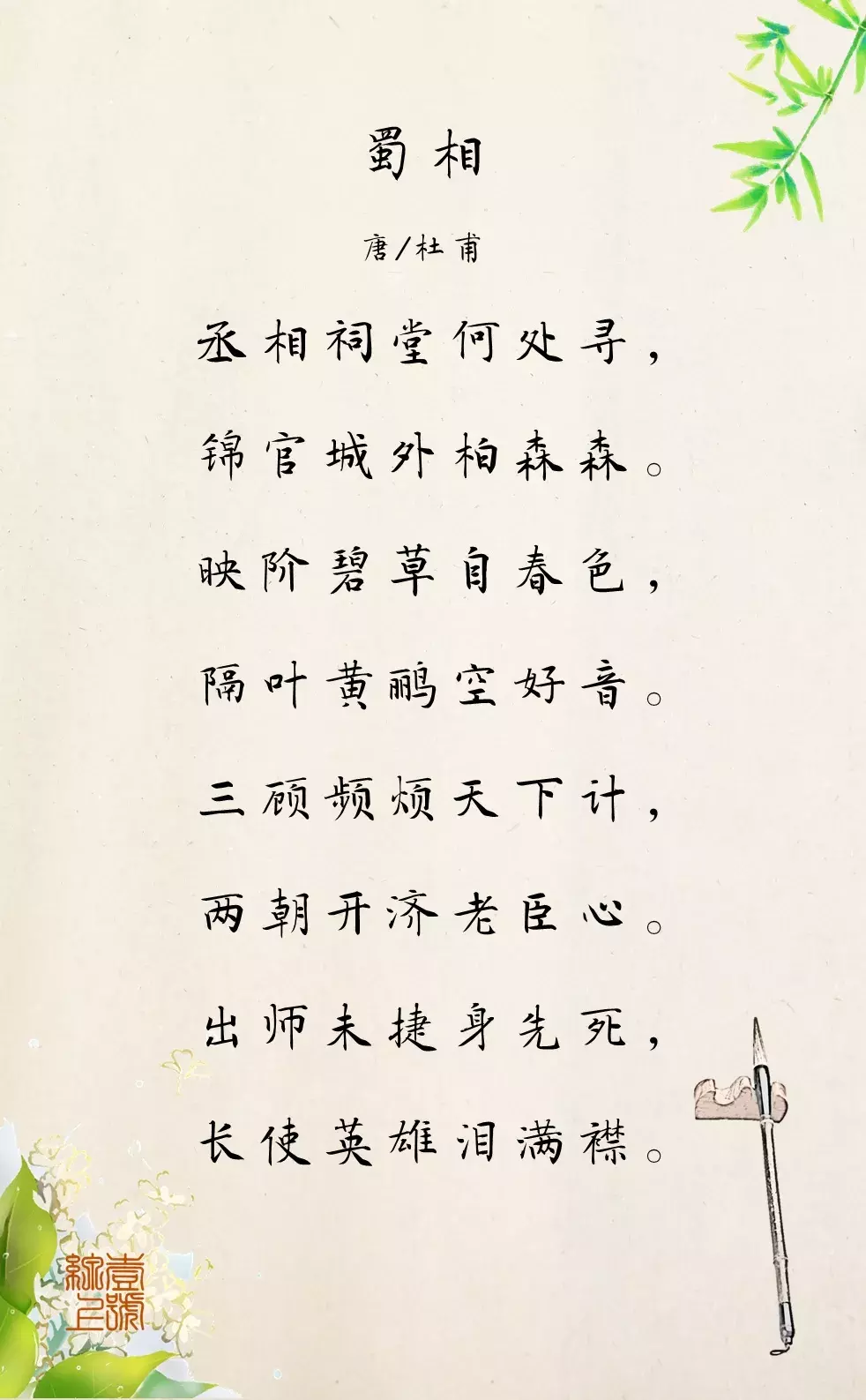 丞相祠堂何处寻全诗（蜀相杜甫翻译及赏析）