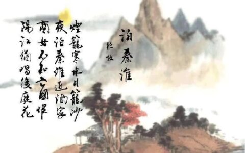 杜牧泊秦淮赏析（泊秦淮古诗翻译及赏析 ）