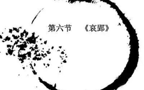 哀郢原文及翻译陆游（哀郢原文注音及翻译）