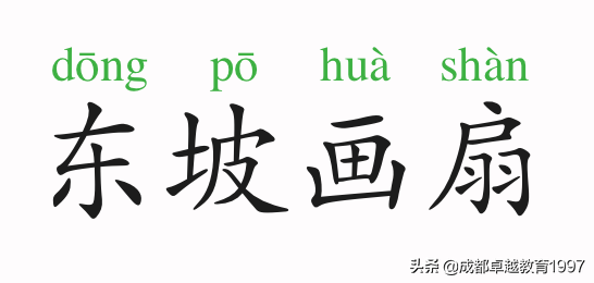 东坡画扇翻译及原文（苏东坡画扇注释）