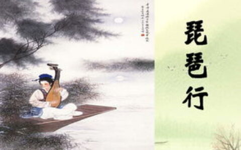 琵琶行原文及翻译赏析（白居易唐诗琵琶行&middot;并序）