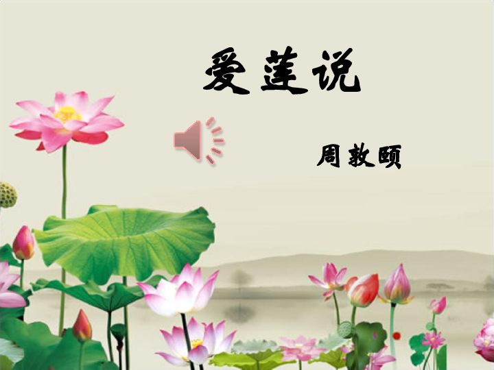 爱莲说拼音版原文（爱莲说原文及翻译拼音）