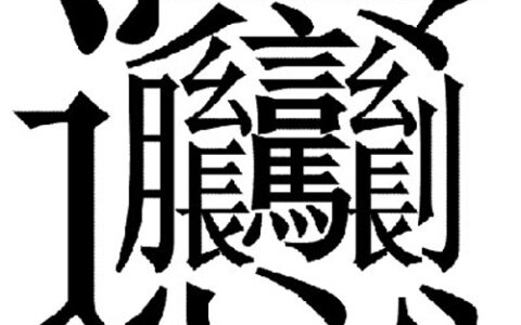 一些关于汉字的小故事（经典有趣的汉字小故事）