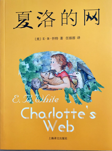 夏洛的网